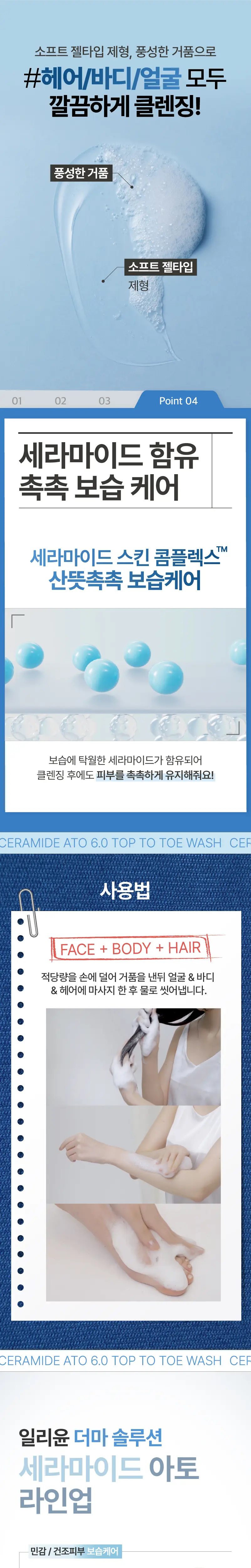 [약산성/대용량] 일리윤 세라마이드 아토 6.0 탑투토워시 1000ML 상세페이지 4